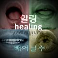 힐링(healing)