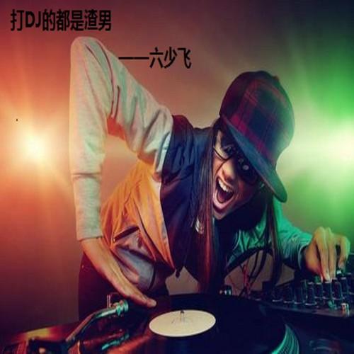 打DJ的都是渣男