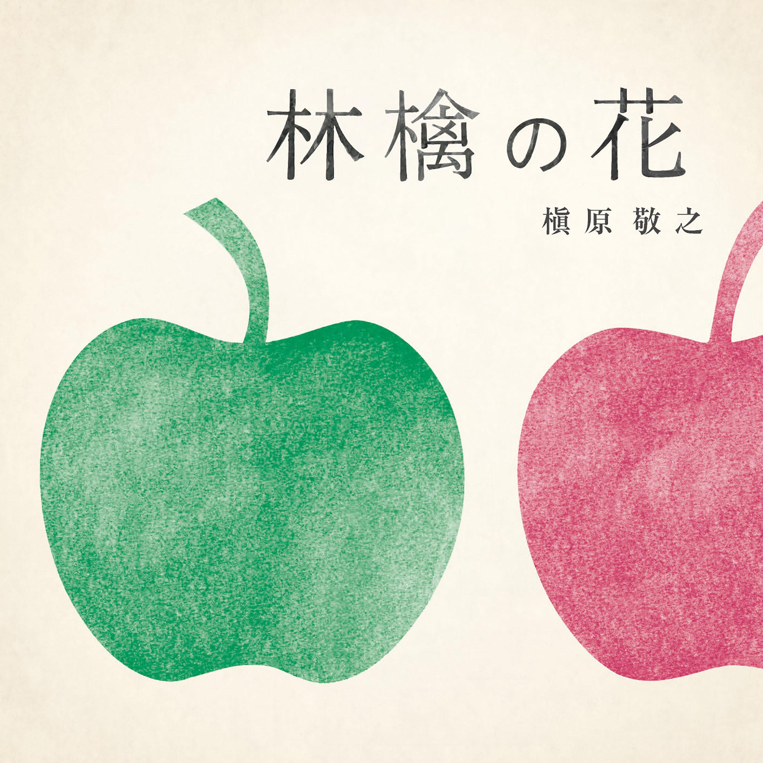 林檎の花