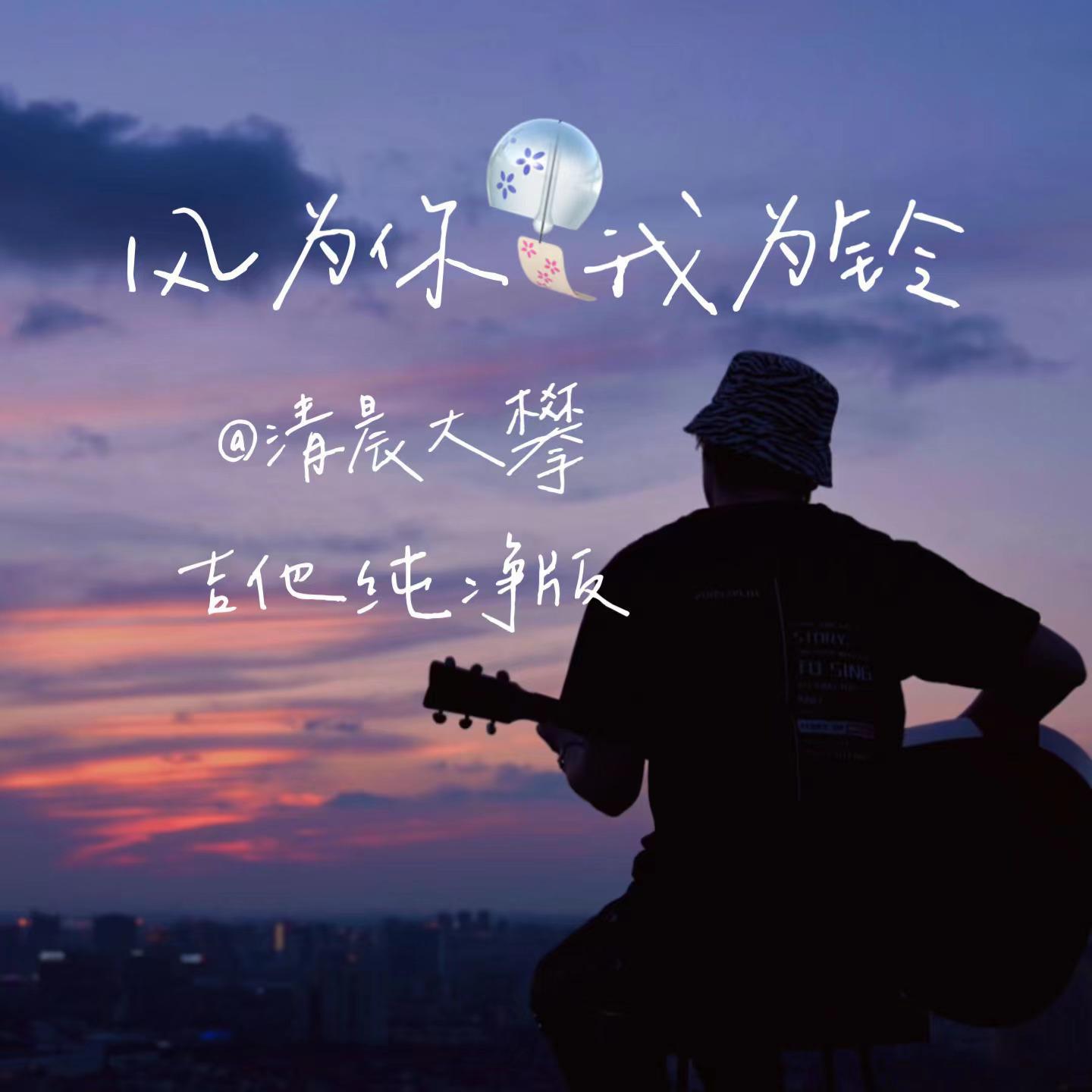风为你 我为铃