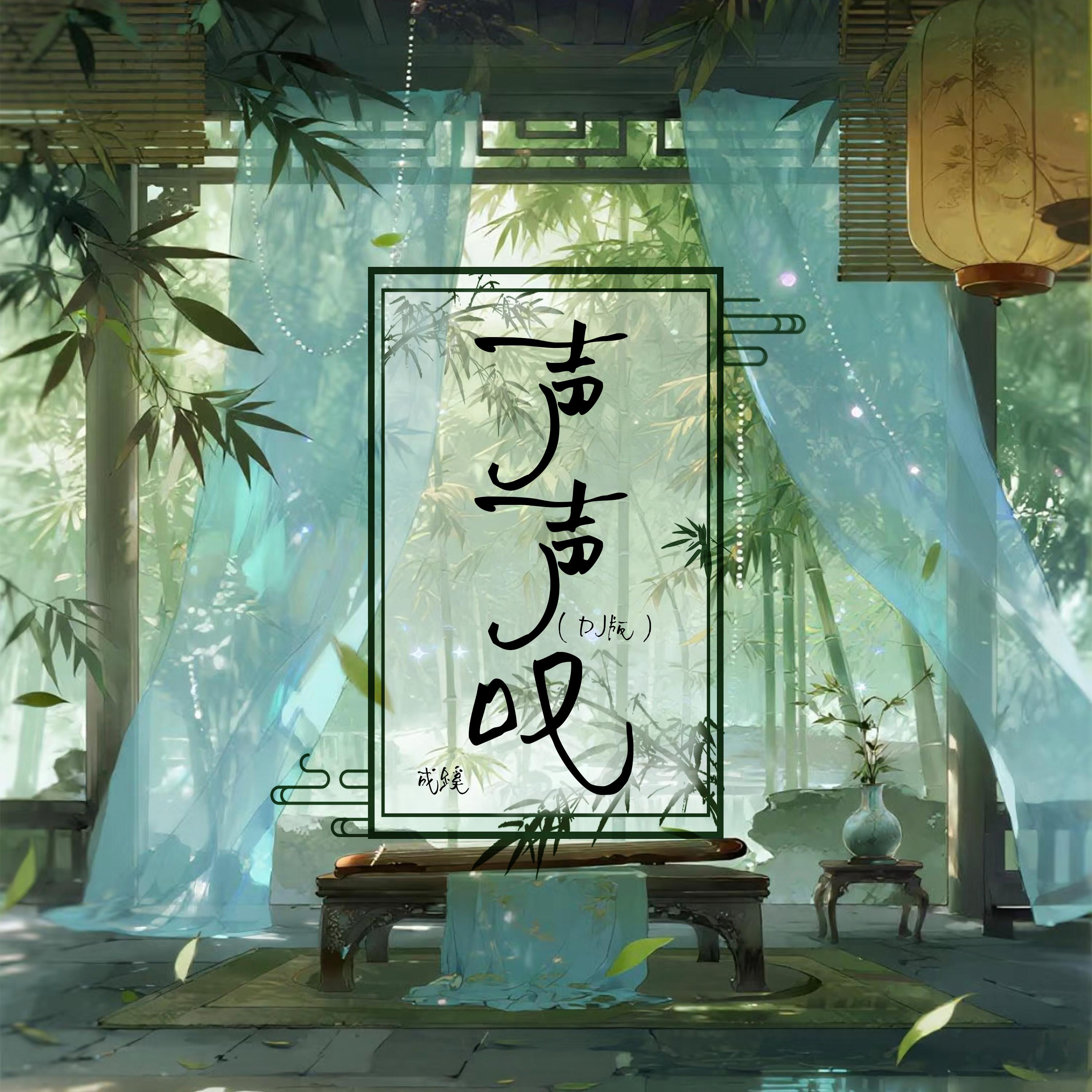 声声叹 (Dj豪大大版)