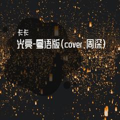 光亮-粤语版（cover.周深）