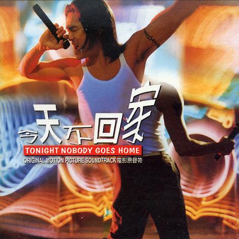 杜德伟-《今天不回家 电影原声带》