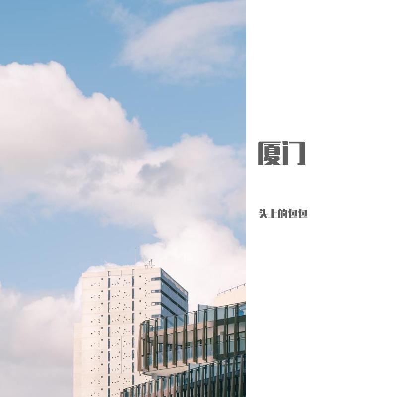 厦门