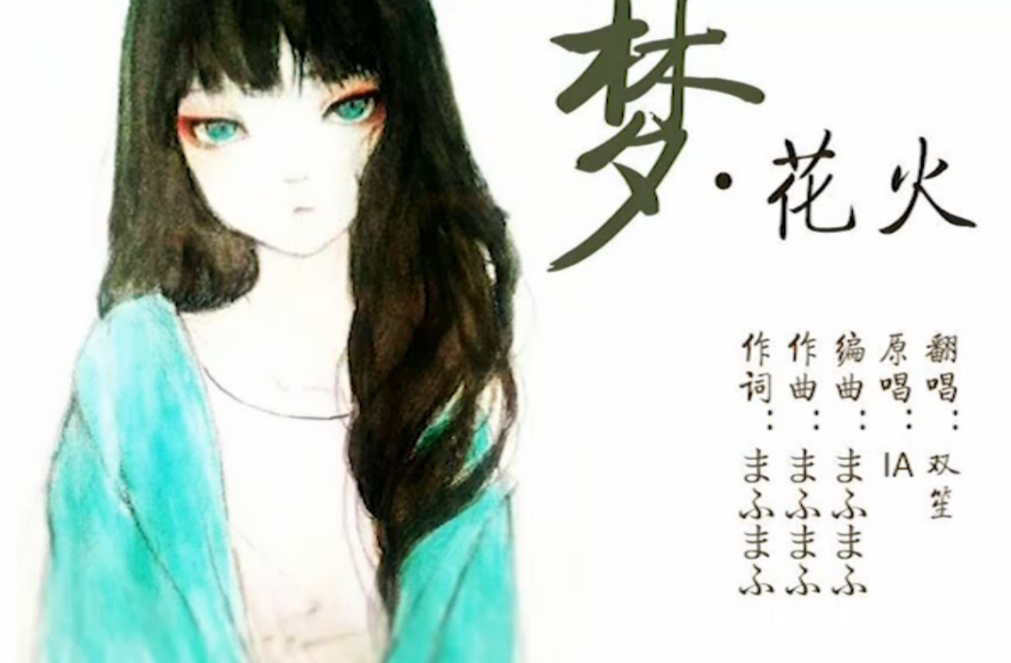 梦花火（Cover IA）