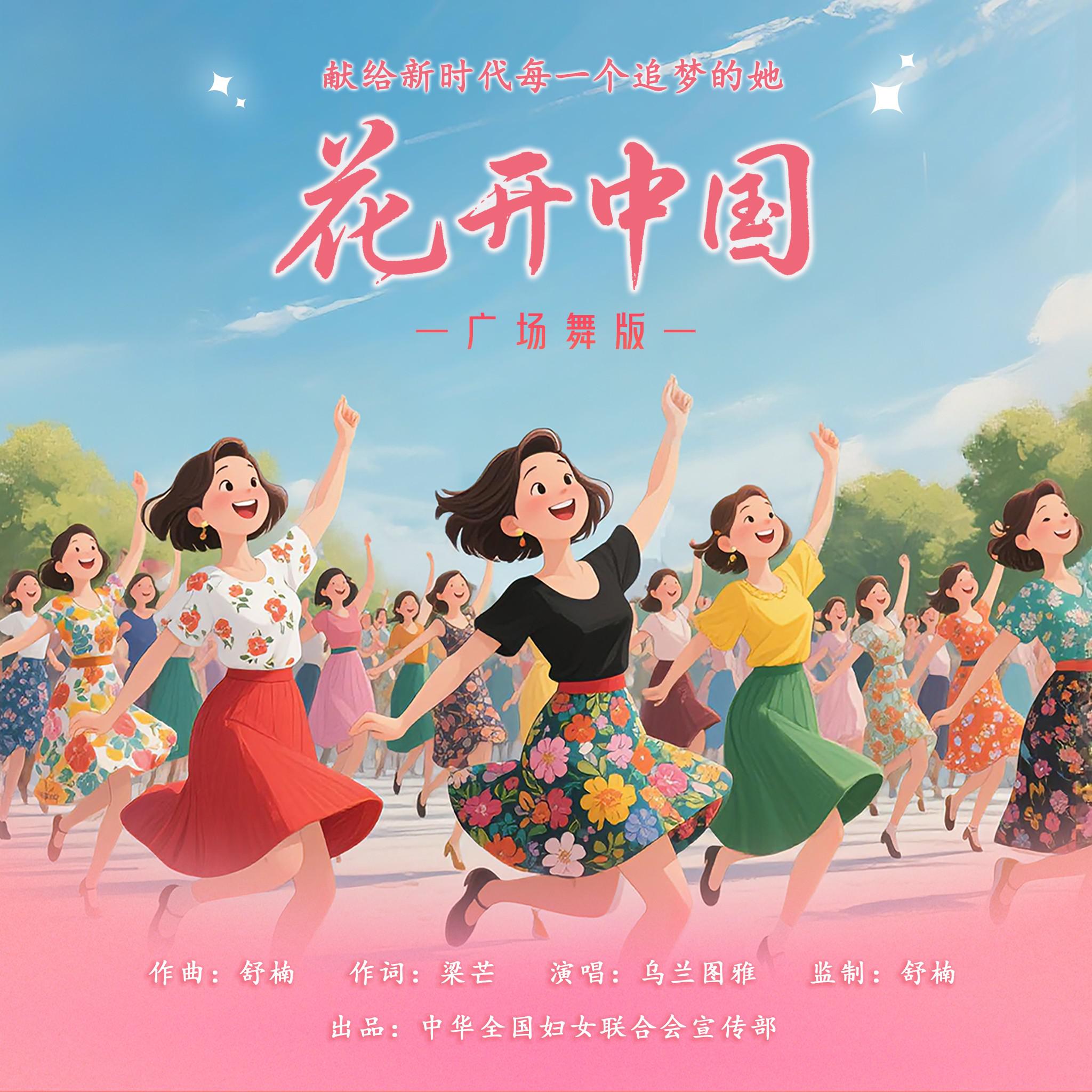 花开中国 (舒楠监制 官方正式版)专辑