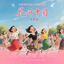 花开中国 (舒楠监制 官方正式版)