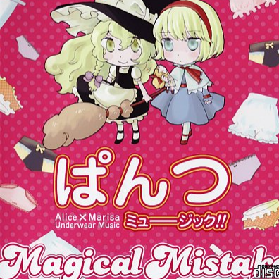 ぱんつミュージック!!