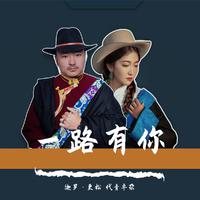 艾可儿-一路有你(DJ默涵版)