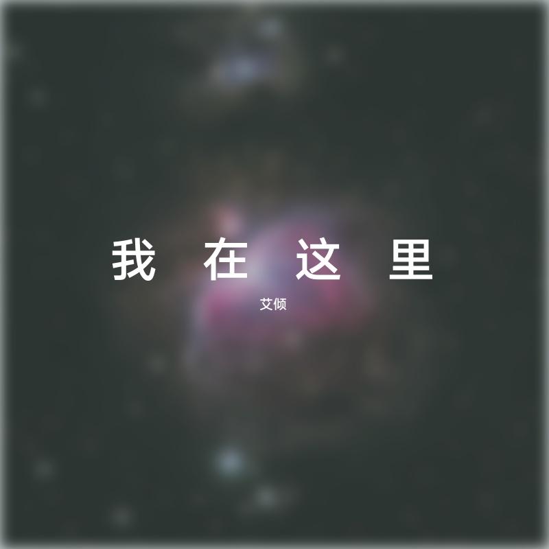 我在这里