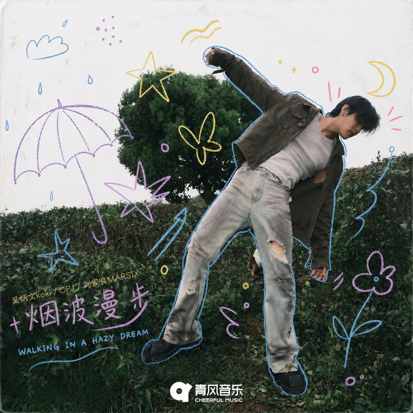 烟波漫步