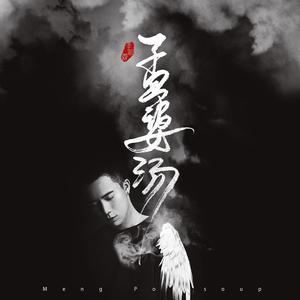 李明霖-孟婆汤 伴奏