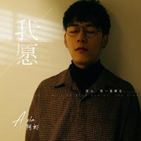 我愿 - (我不愿看到你流泪的眼睛)