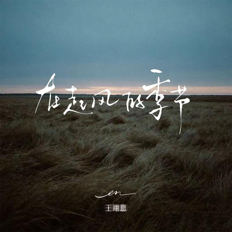 en (王翊恩)-《在起风的季节》