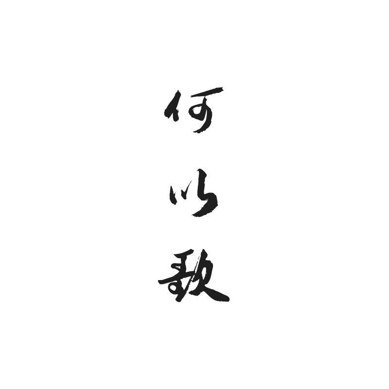 何以歌