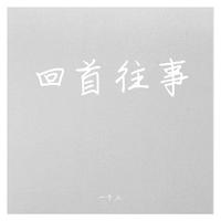 叶俊华 - 往事