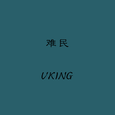 难民