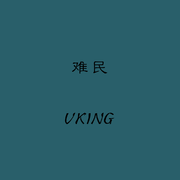 难民
