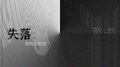 失落专辑