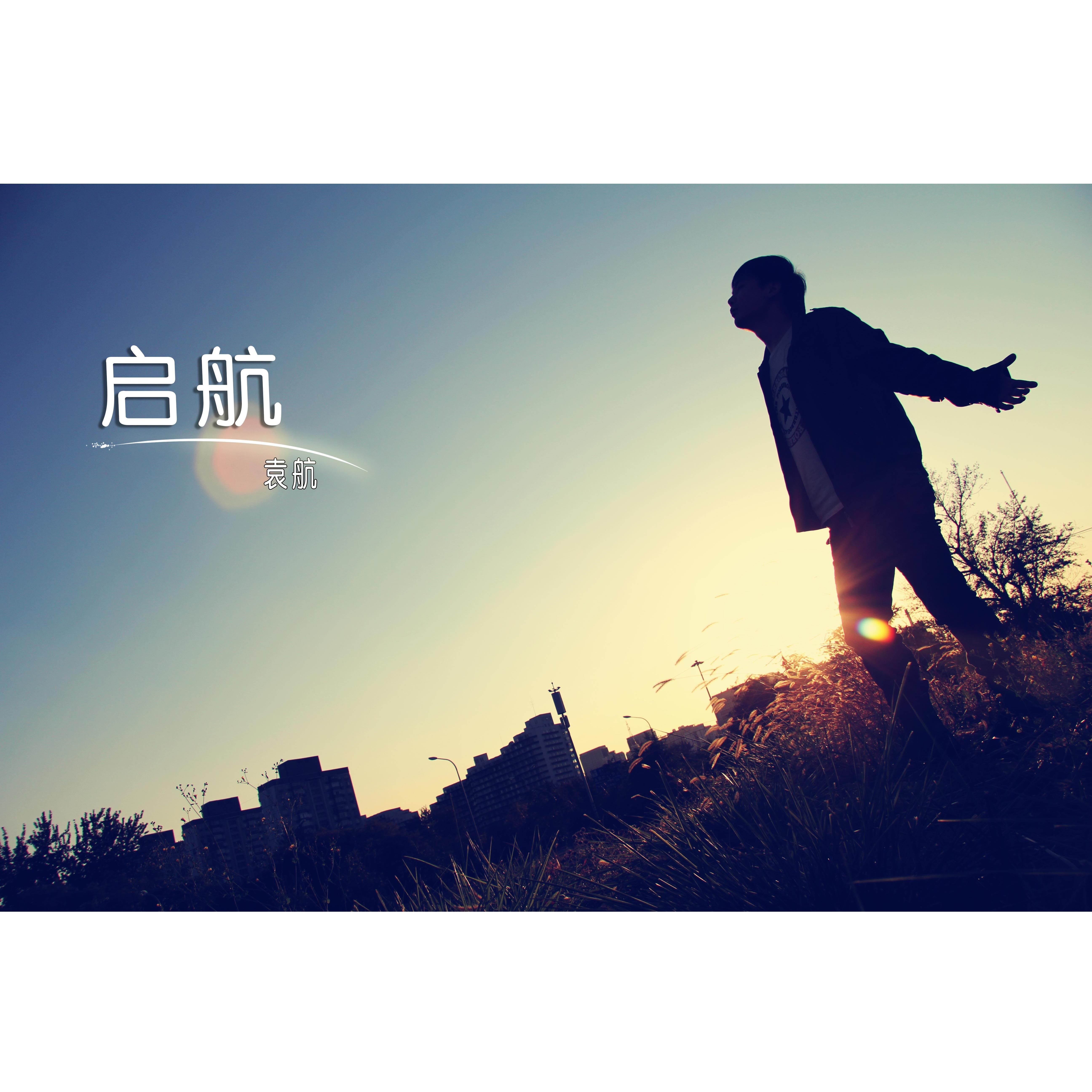启航