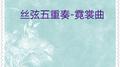 丝弦五重奏-霓裳曲专辑