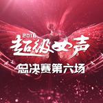 2016《超级女声》总决赛第六场专辑