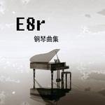 《E8r即兴曲》听雨专辑