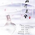 古风翻唱专辑