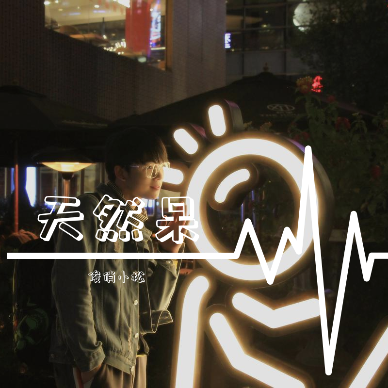 天然呆