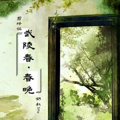 武陵春·春晚