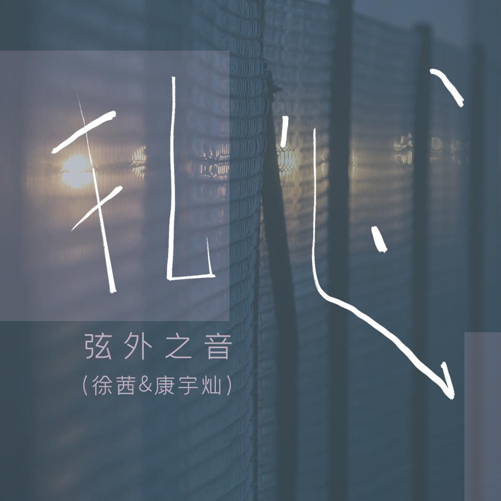 扎心
