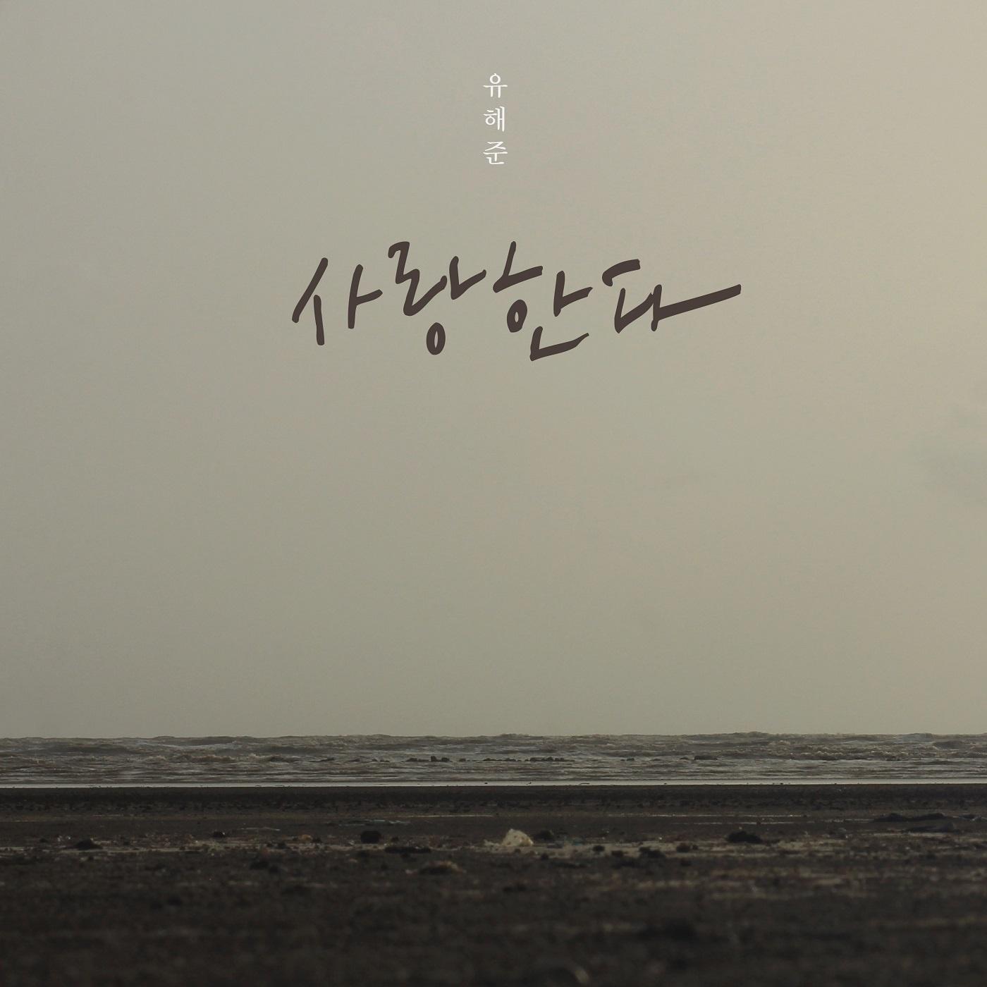 사랑한다
