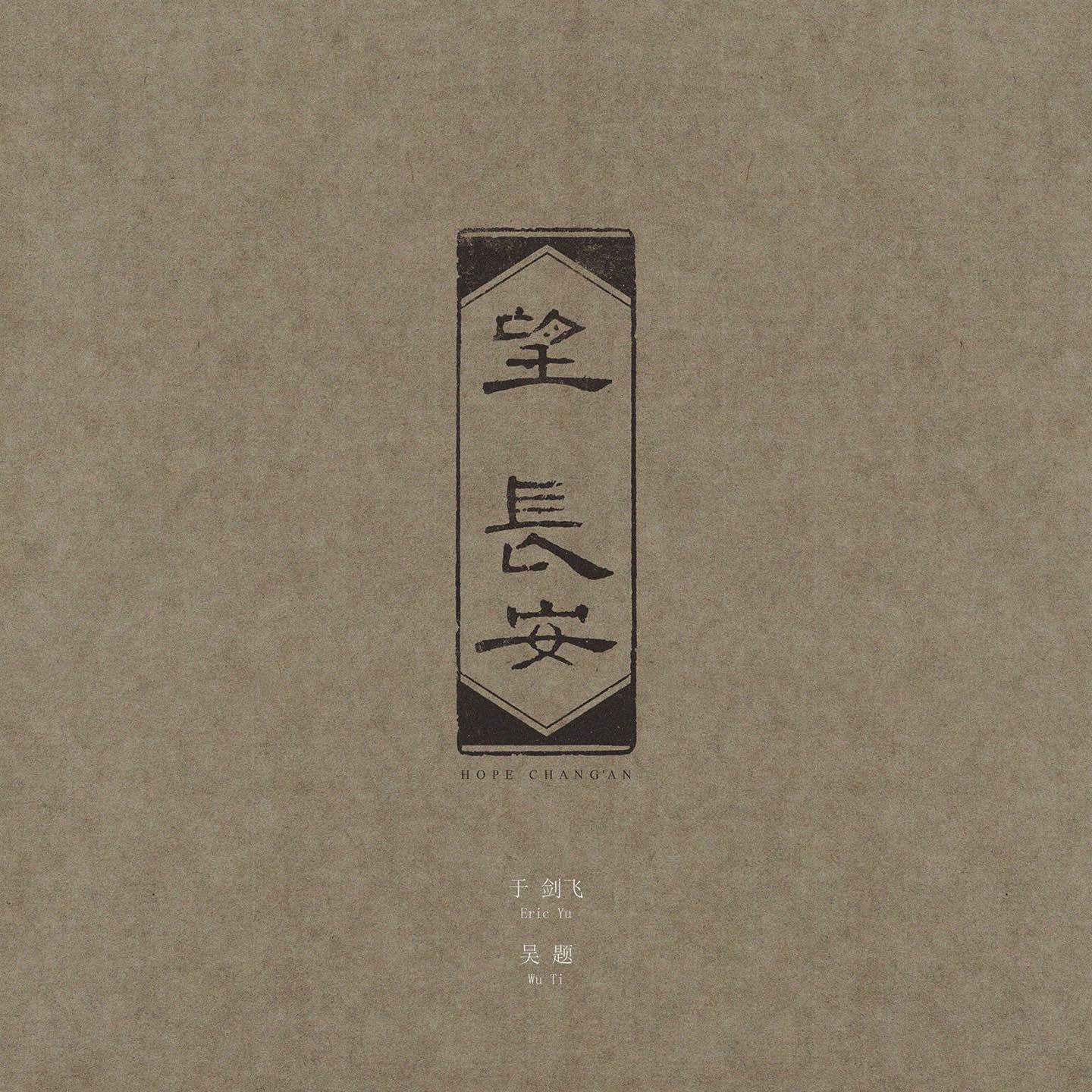 望 长安 (暮然回首，千年长安，是遥望，亦是希望。)