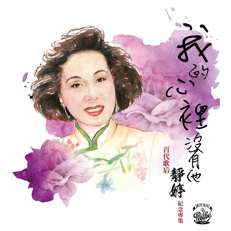 静婷 - 卖身 (电影「阎惜姣」插曲)