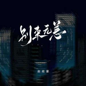 赵政豪 - 别来无恙(说唱版)