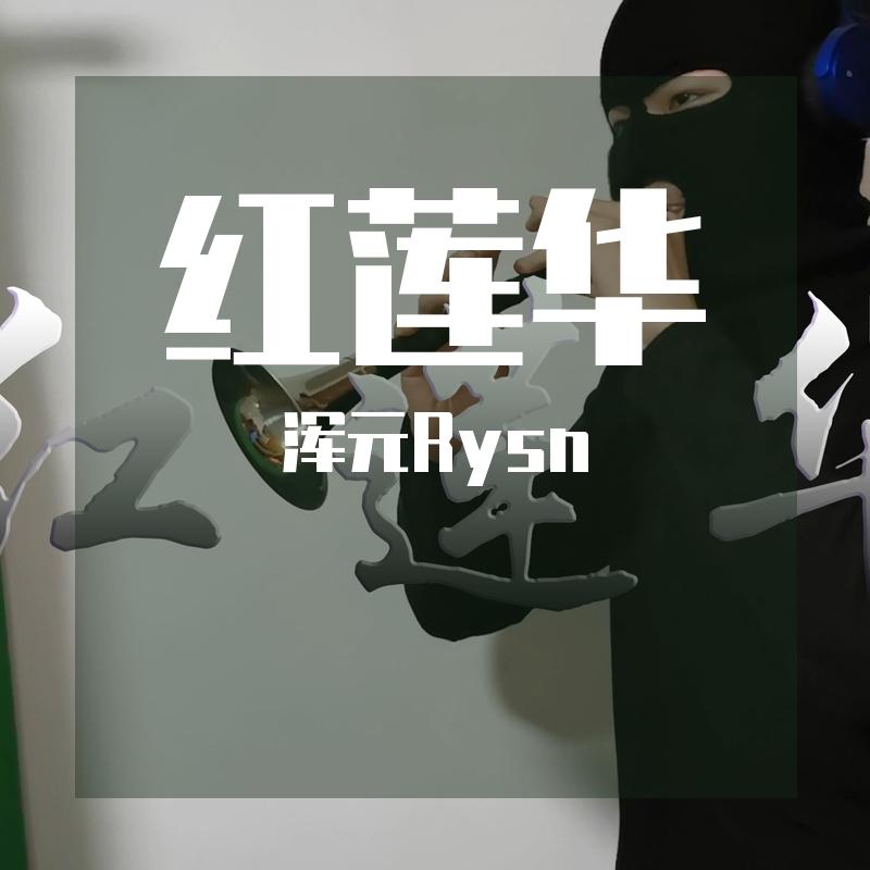 红莲华 唢呐