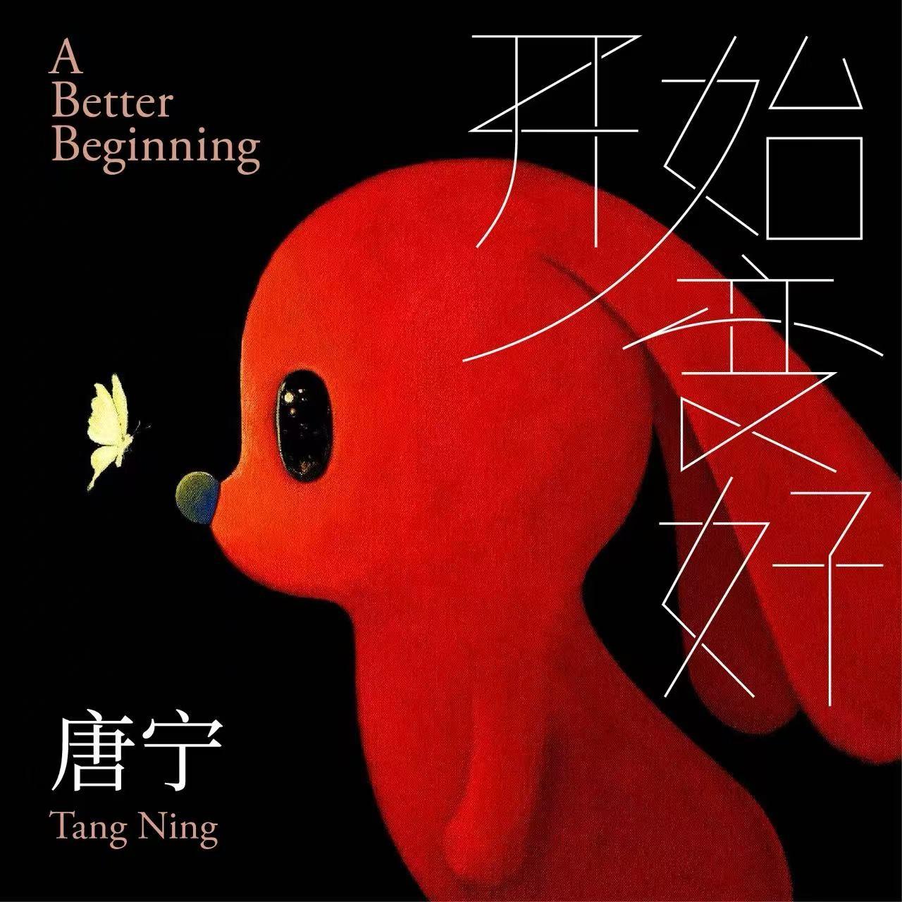 开始变好（秘境寻光版）