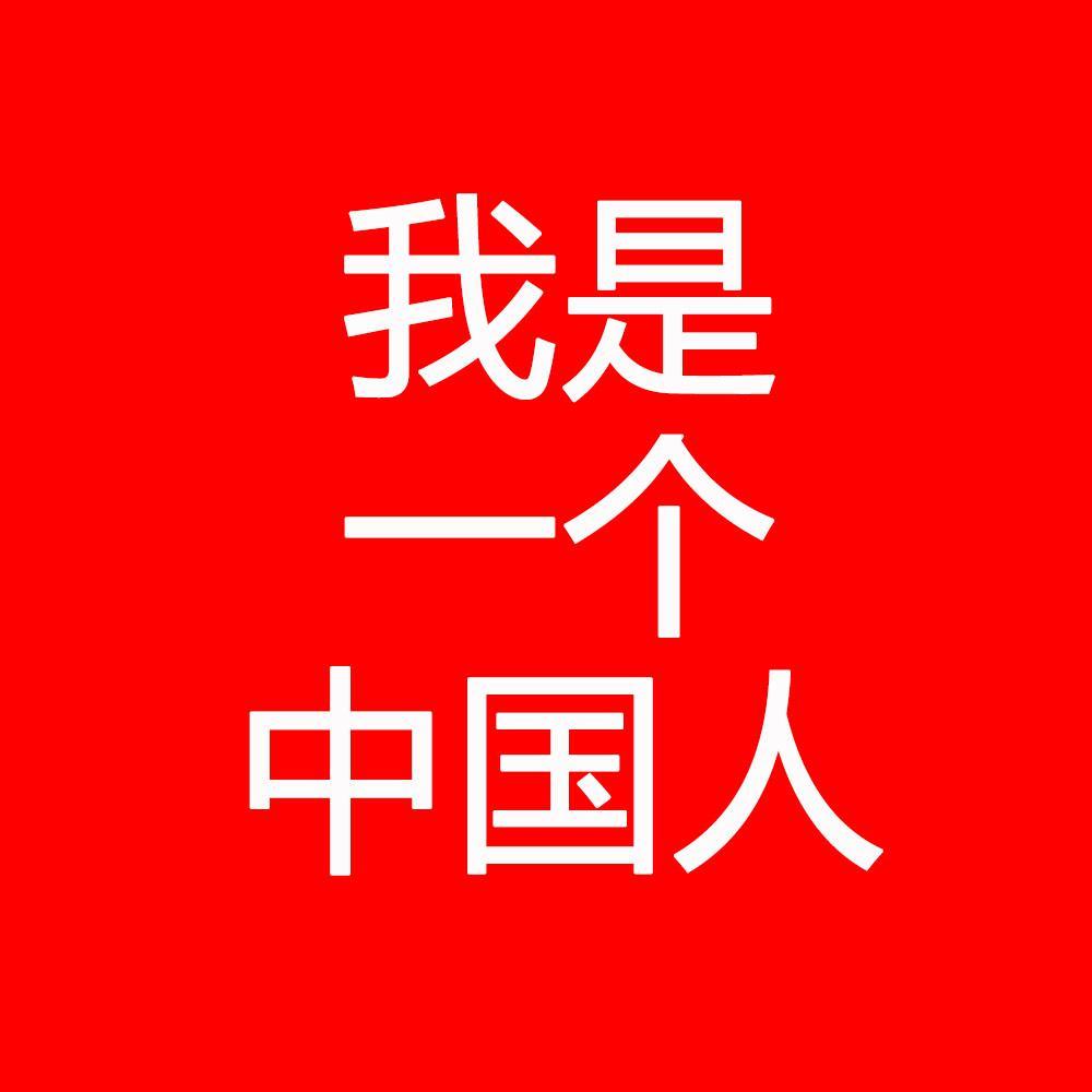 我是一个中国人