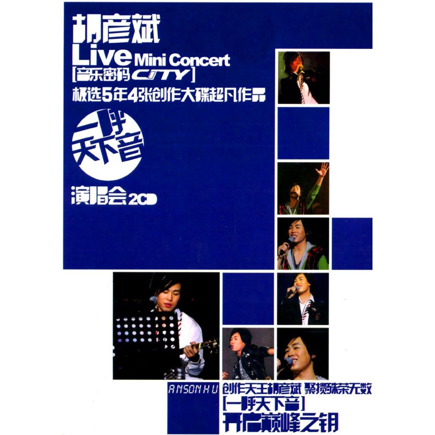 一呼天下音演唱会