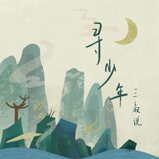 歌单: 三叔说·海市蜃楼