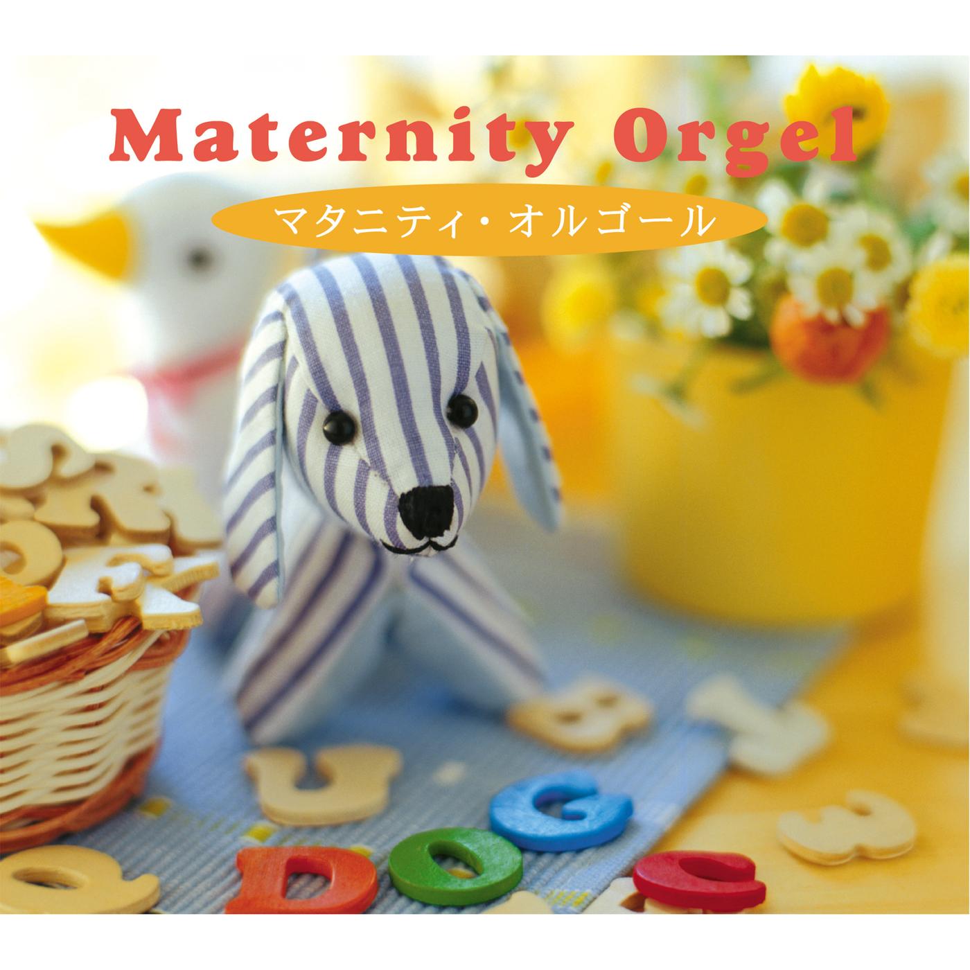 α波オルゴール～マタニティ・オルゴール