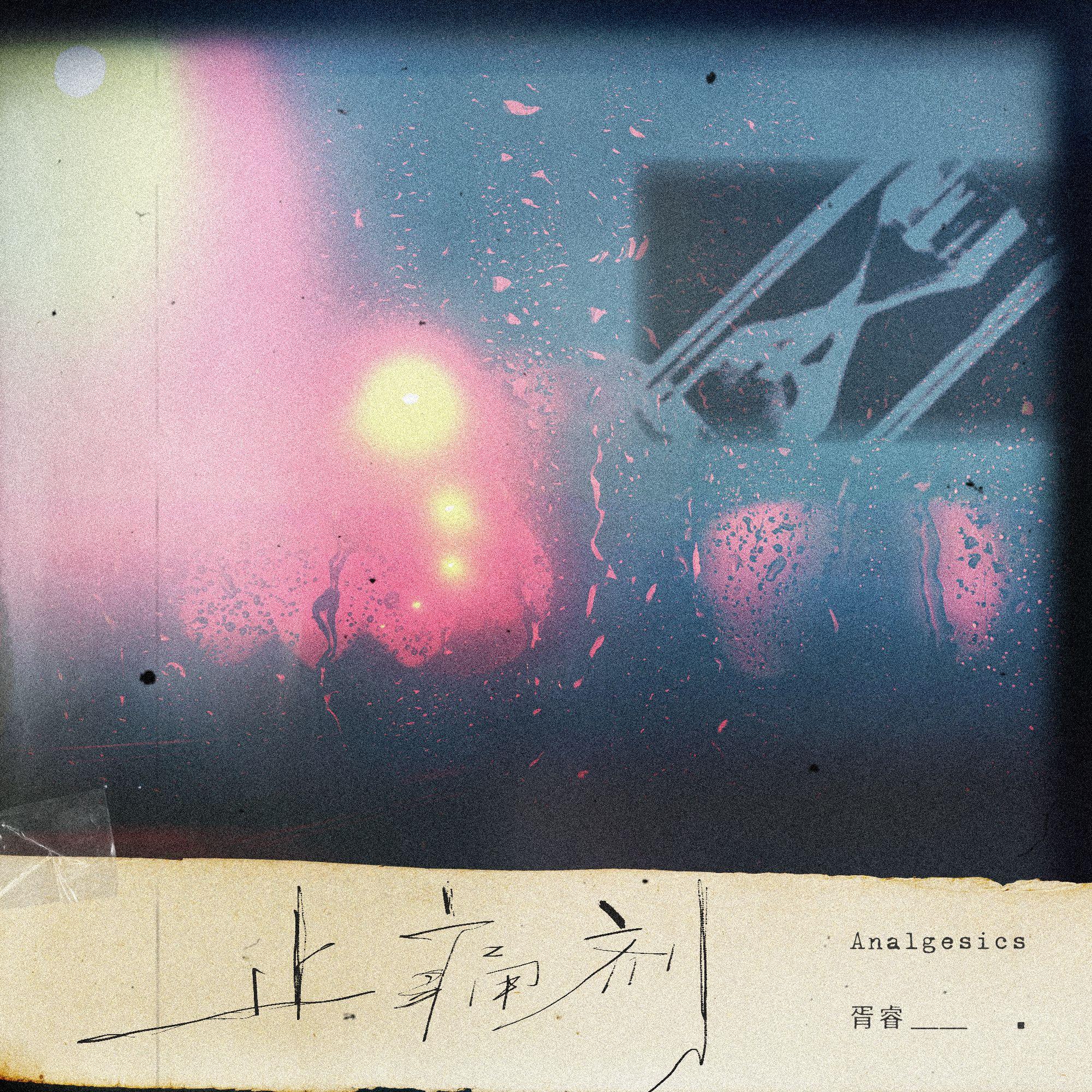 止痛剂