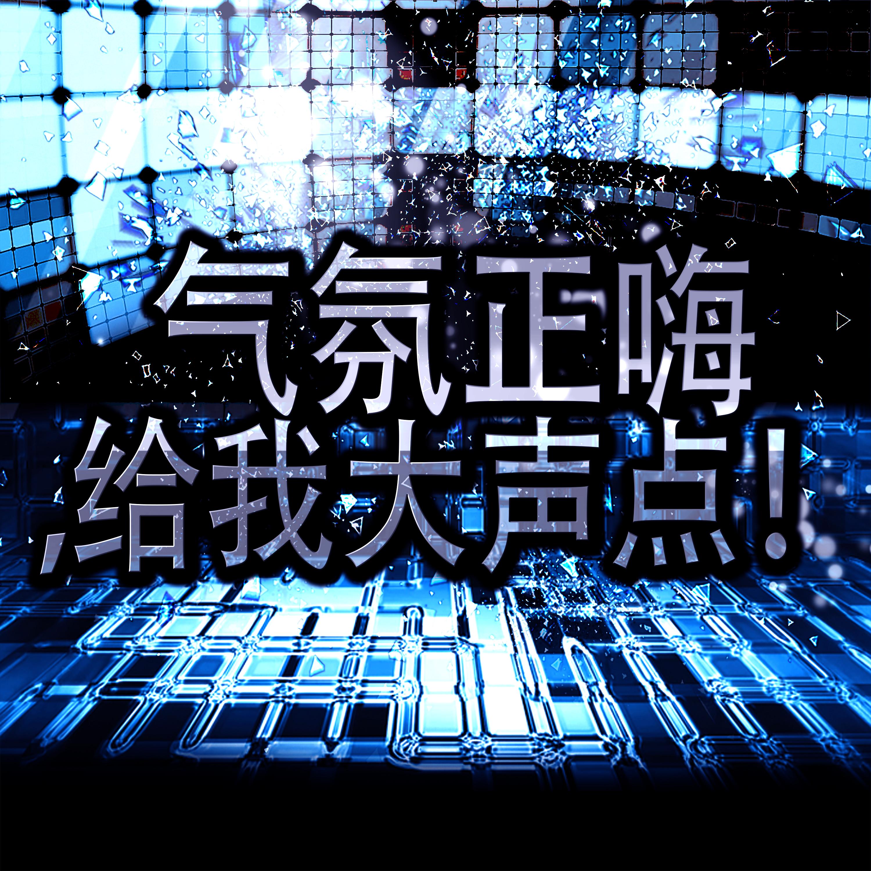 气氛正嗨，给我大声点！