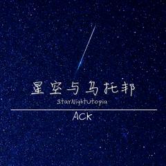 星空与乌托邦