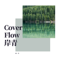 Cover Flow 岸青