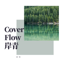 Cover Flow 岸青专辑