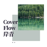 Cover Flow 岸青专辑