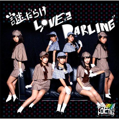 謎だらけ Love×2 Darling专辑