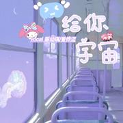 给你宇宙（翻自 封茗囧菌）