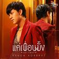 แค่เพื่อนมั้ง (Just Friend?) - Single